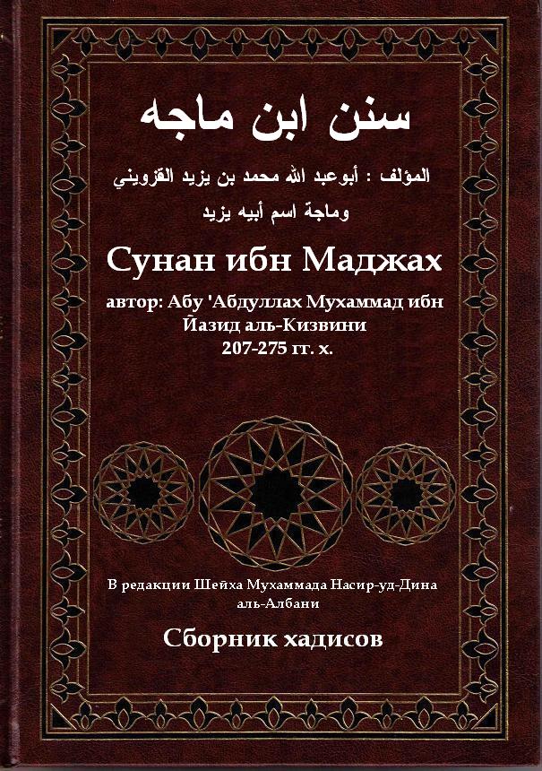 Сахих аль джами. Сунан ибн Маджа книга. АТ Тирмизи сборник хадисов.