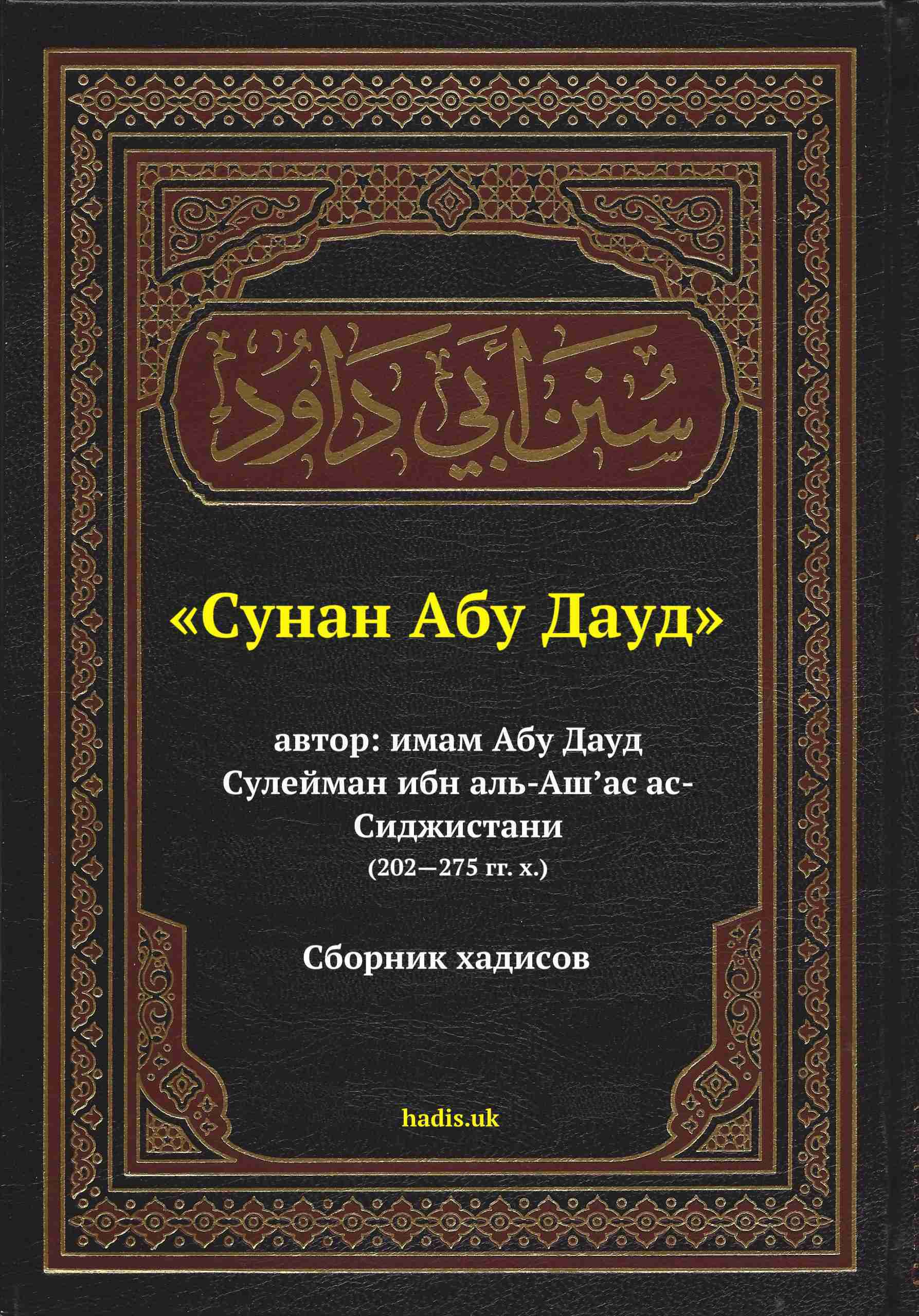 Сунан. Сунан Абу Дауд. Энциклопедия хадисов.