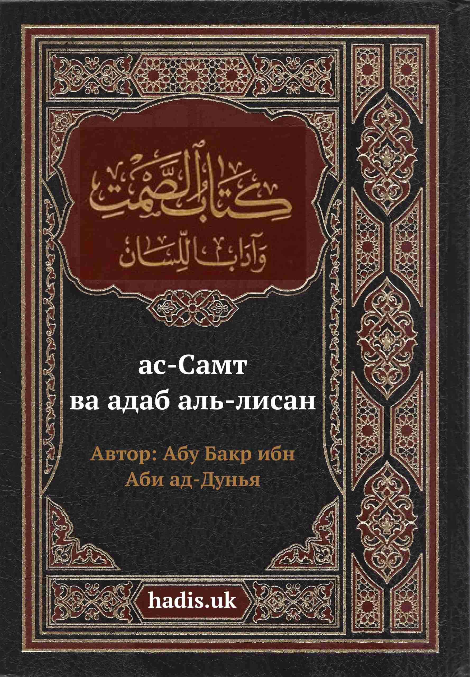 ас-Самт» Ибн Аби ад-Дунья. Хадис № 14 - Энциклопедия хадисов