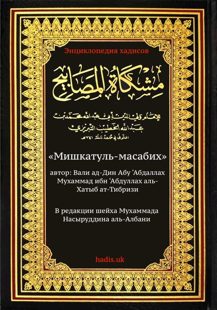 «Мишкатуль-масабих» - Энциклопедия хадисов