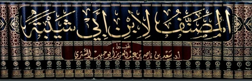 «Мусаннаф» Ибн Аби Шейбы. Хадис № 1525 - Энциклопедия хадисов